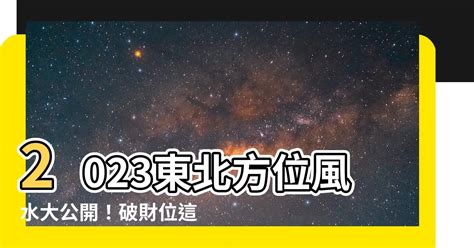 東北方位風水2023|2023最強風水布局！9大方位這樣擺就對了